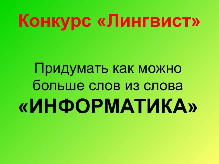 Конкурс «Лингвист» Придумать как можно больше слов из слова «ИНФОРМАТИКА»