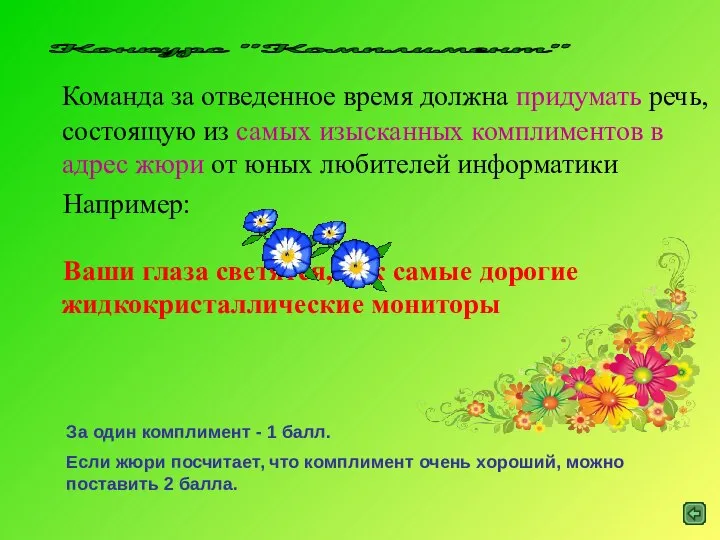 Конкурс "Комплимент" Команда за отведенное время должна придумать речь, состоящую из