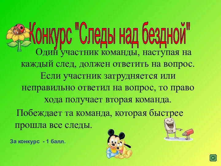 Конкурс "Следы над бездной" Один участник команды, наступая на каждый след,