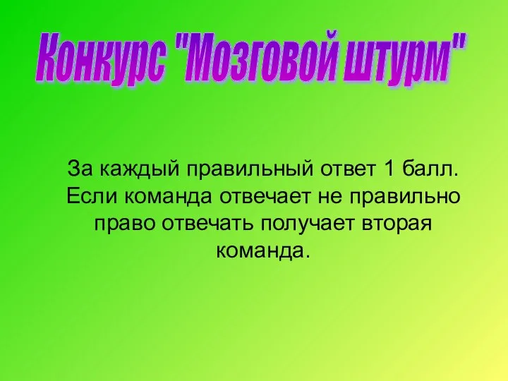 За каждый правильный ответ 1 балл. Если команда отвечает не правильно