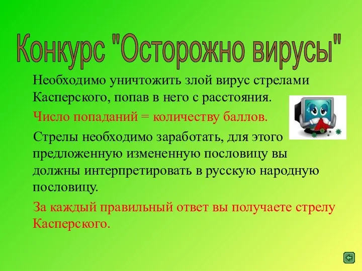 Необходимо уничтожить злой вирус стрелами Касперского, попав в него с расстояния.