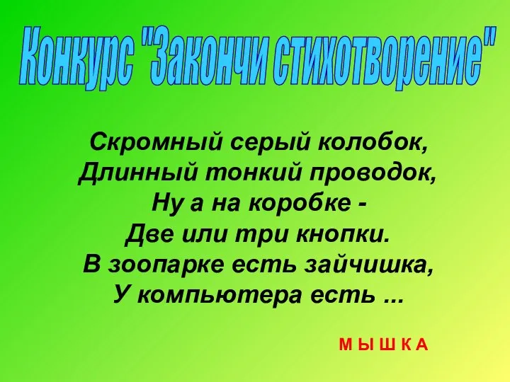 Конкурс "Закончи стихотворение" Скромный серый колобок, Длинный тонкий проводок, Ну а