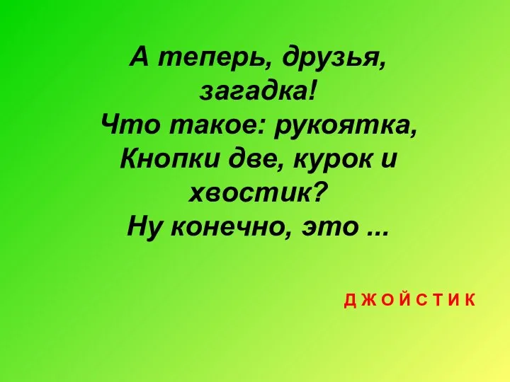 А теперь, друзья, загадка! Что такое: рукоятка, Кнопки две, курок и