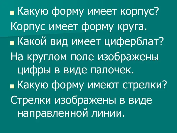 Какую форму имеет корпус? Корпус имеет форму круга. Какой вид имеет