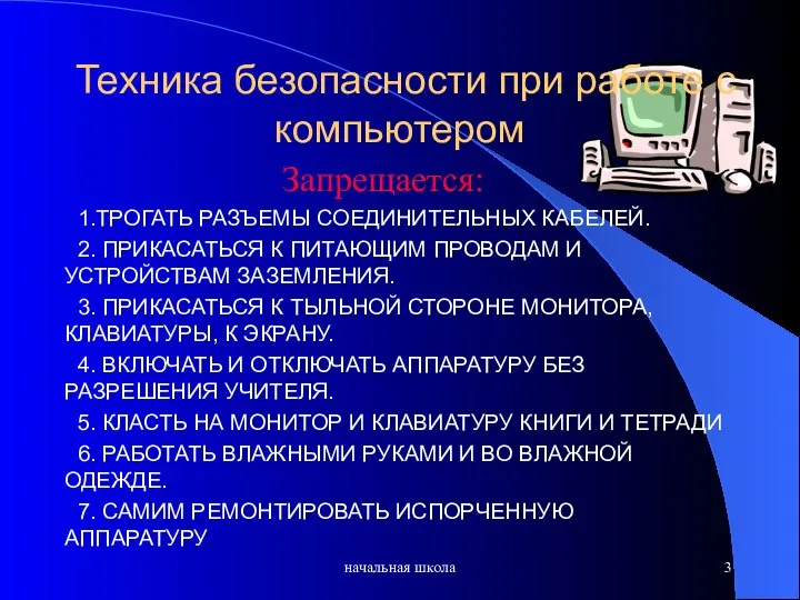 начальная школа Техника безопасности при работе с компьютером Запрещается: 1.ТРОГАТЬ РАЗЪЕМЫ