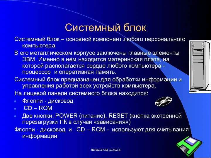 начальная школа Системный блок Системный блок – основной компонент любого персонального