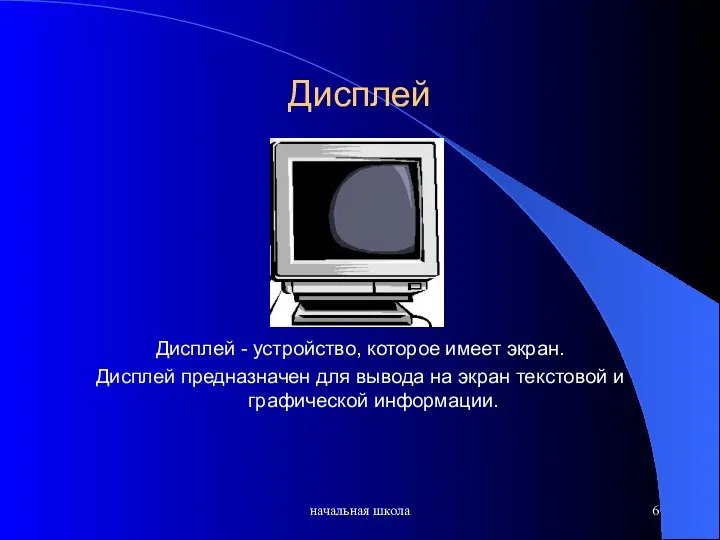 начальная школа Дисплей Дисплей - устройство, которое имеет экран. Дисплей предназначен