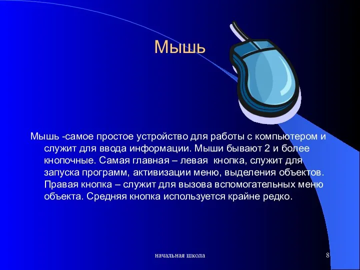 начальная школа Мышь Мышь -самое простое устройство для работы с компьютером