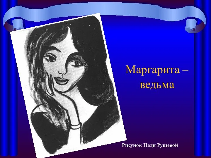 Маргарита – ведьма Рисунок Нади Рушевой