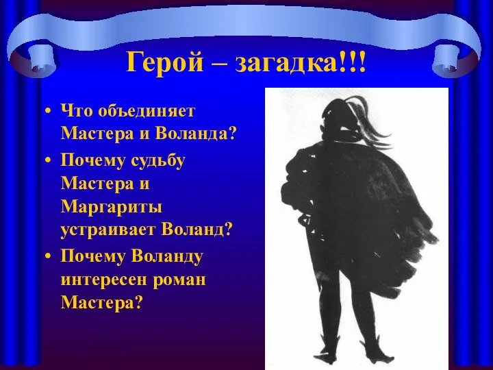 Герой – загадка!!! Что объединяет Мастера и Воланда? Почему судьбу Мастера