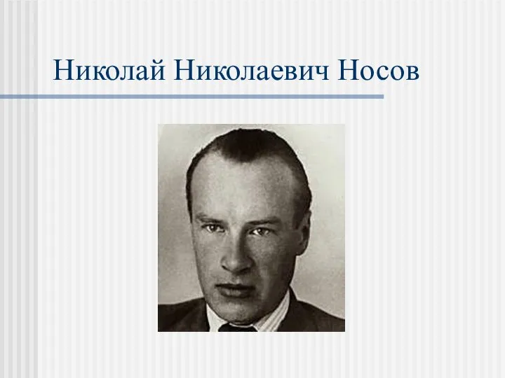 Николай Николаевич Носов