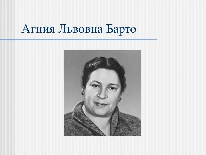 Агния Львовна Барто