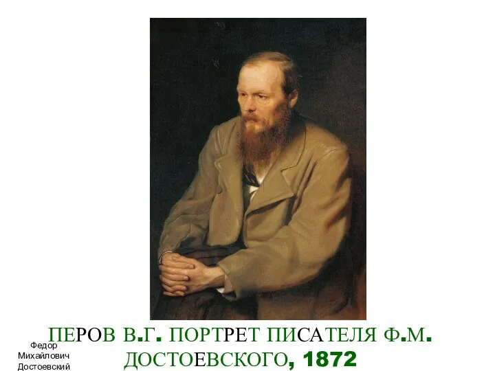 ПЕРОВ В.Г. ПОРТРЕТ ПИСАТЕЛЯ Ф.М.ДОСТОЕВСКОГО, 1872 Федор Михайлович Достоевский