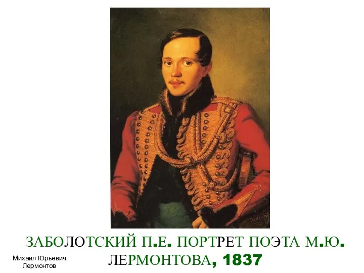 ЗАБОЛОТСКИЙ П.Е. ПОРТРЕТ ПОЭТА М.Ю.ЛЕРМОНТОВА, 1837 Михаил Юрьевич Лермонтов