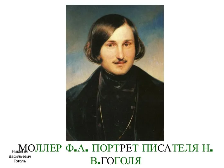 МОЛЛЕР Ф.А. ПОРТРЕТ ПИСАТЕЛЯ Н.В.ГОГОЛЯ Николай Васильевич Гоголь