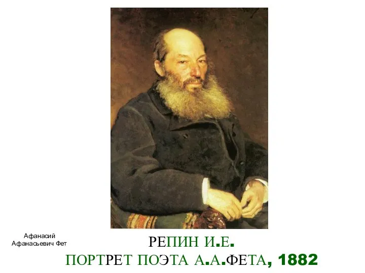 РЕПИН И.Е. ПОРТРЕТ ПОЭТА А.А.ФЕТА, 1882 Афанасий Афанасьевич Фет