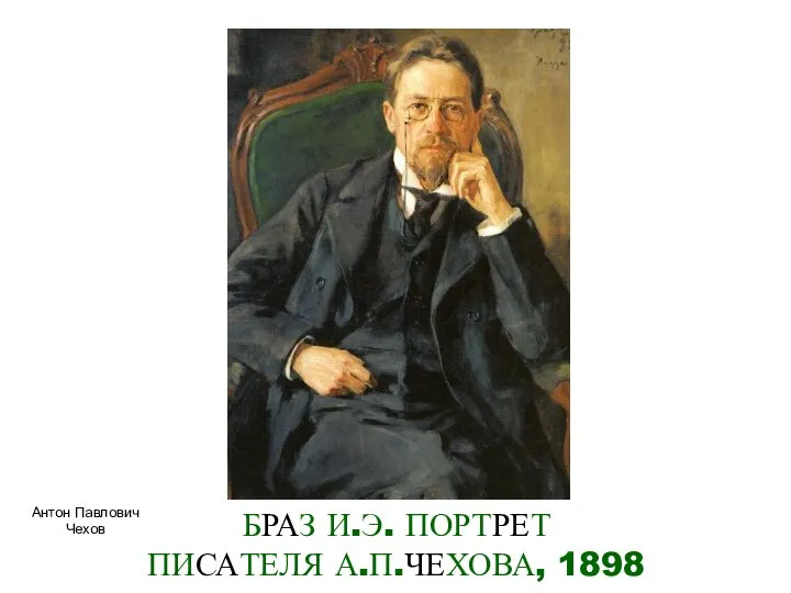 БРАЗ И.Э. ПОРТРЕТ ПИСАТЕЛЯ А.П.ЧЕХОВА, 1898 Антон Павлович Чехов