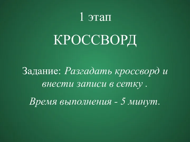 1 этап КРОССВОРД Задание: Разгадать кроссворд и внести записи в сетку