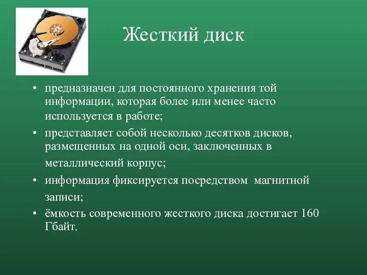 Жесткий диск предназначен для постоянного хранения той информации, которая более или