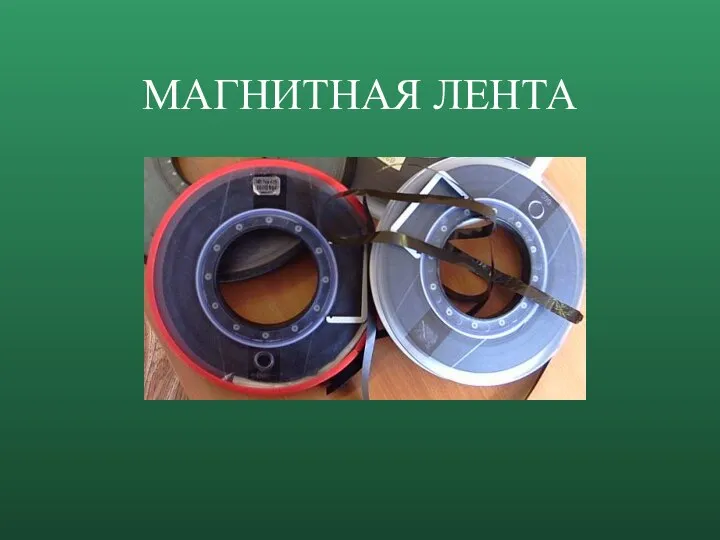 МАГНИТНАЯ ЛЕНТА