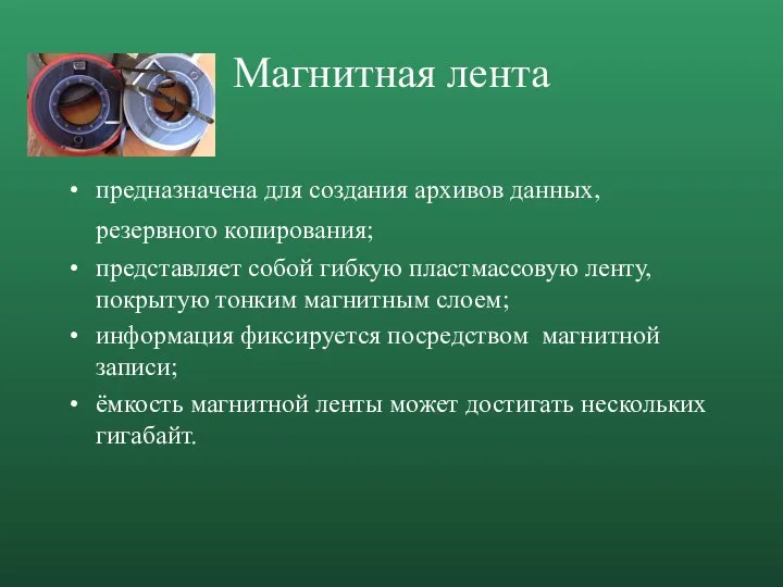 Магнитная лента предназначена для создания архивов данных, резервного копирования; представляет собой