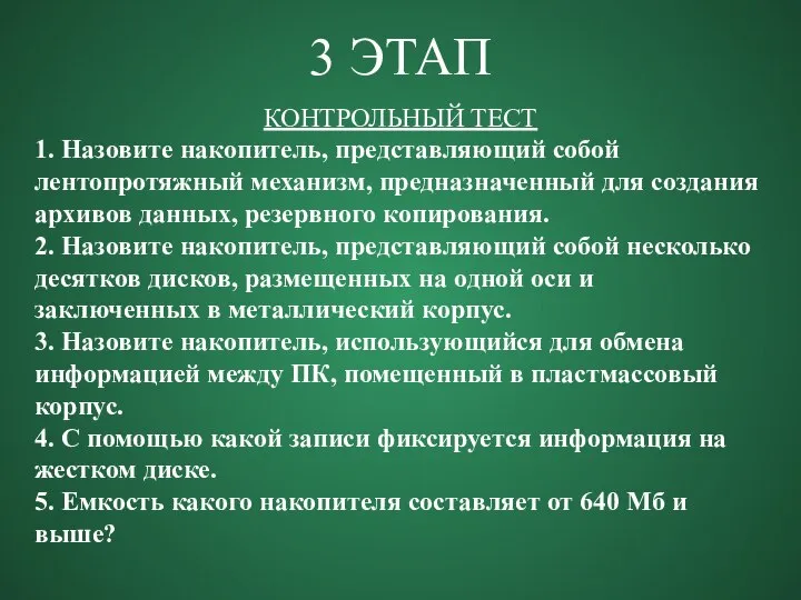 3 ЭТАП КОНТРОЛЬНЫЙ ТЕСТ 1. Назовите накопитель, представляющий собой лентопротяжный механизм,