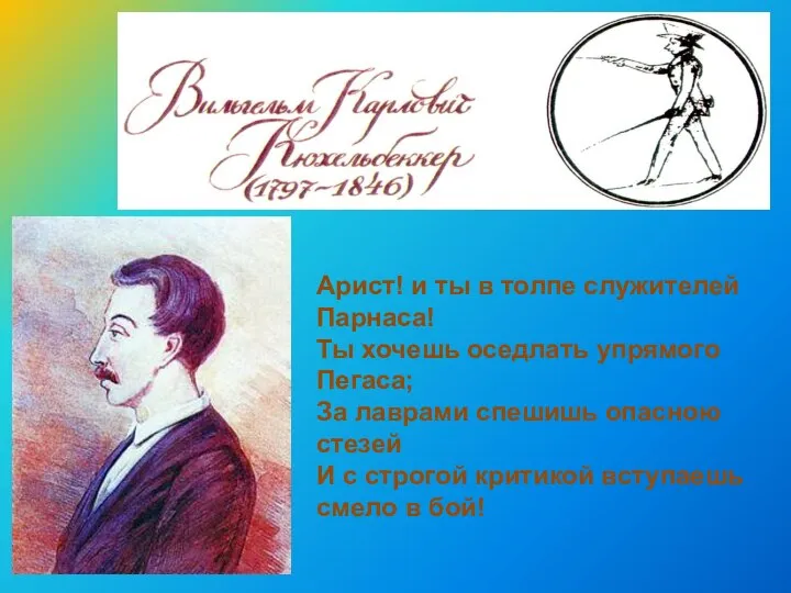 Арист! и ты в толпе служителей Парнаса! Ты хочешь оседлать упрямого