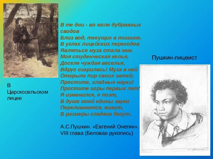 В Царскосельском лицее Пушкин-лицеист В те дни - во мгле дубравных