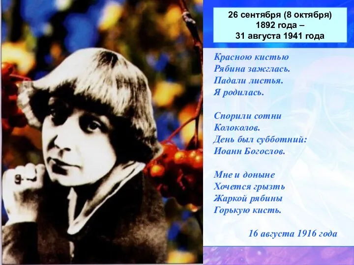 Красною кистью Рябина зажглась. Падали листья. Я родилась. Спорили сотни Колоколов.