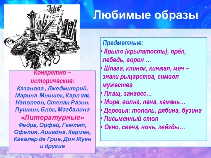 Любимые образы Предметные: Крыло (крылатость), орёл, лебедь, ворон … Шпага, клинок,