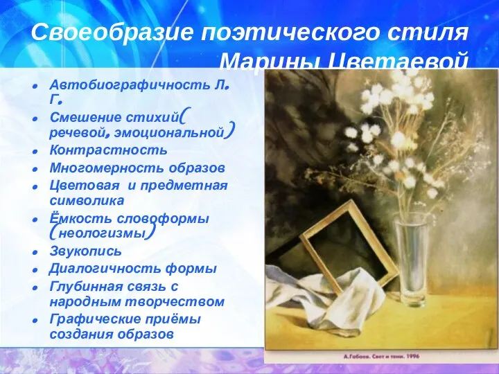 Своеобразие поэтического стиля Марины Цветаевой Автобиографичность Л. Г. Смешение стихий( речевой,