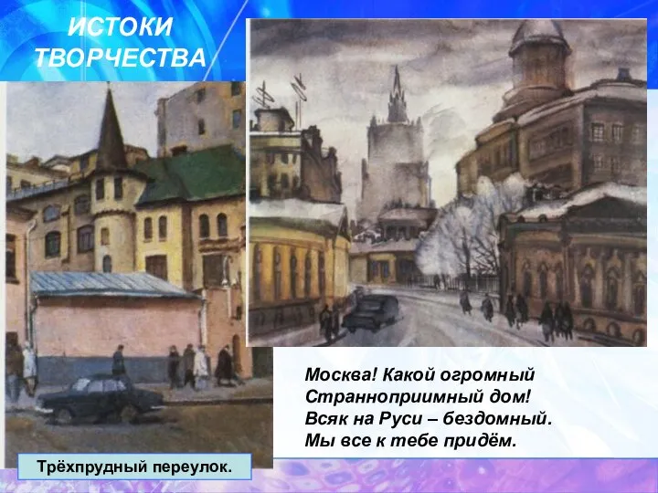 ИСТОКИ ТВОРЧЕСТВА Трёхпрудный переулок. Москва! Какой огромный Странноприимный дом! Всяк на