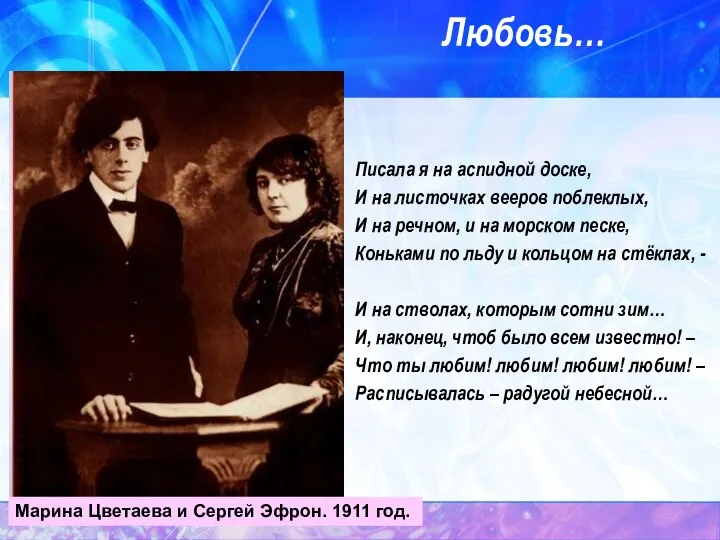 Любовь… Писала я на аспидной доске, И на листочках вееров поблеклых,