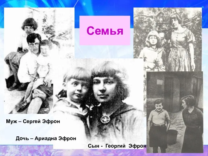 Семья Муж – Сергей Эфрон Дочь – Ариадна Эфрон Сын - Георгий Эфрон