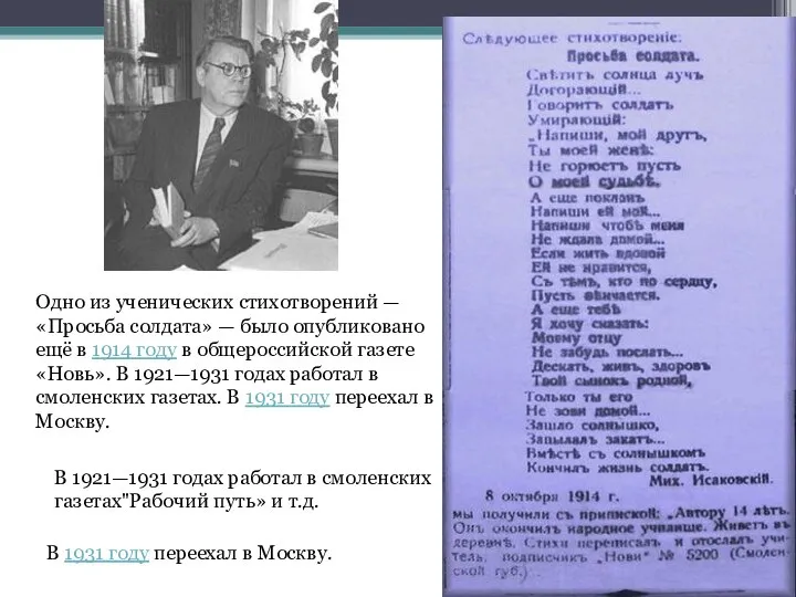 Одно из ученических стихотворений — «Просьба солдата» — было опубликовано ещё