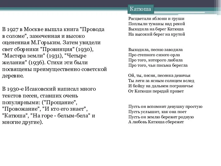 В 1927 в Москве вышла книга "Провода в соломе", замеченная и