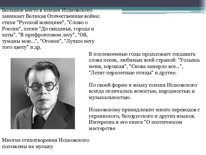 В послевоенные годы продолжает создавать слова песен, любимых всей страной: "Услышь