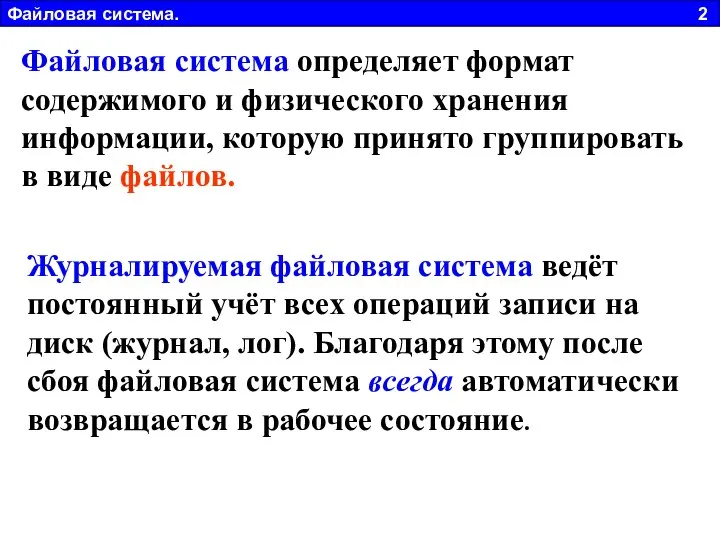 Файловая система определяет формат содержимого и физического хранения информации, которую принято