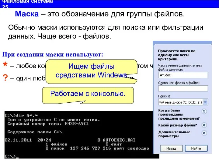 Файловая система 25 Маска – это обозначение для группы файлов. При