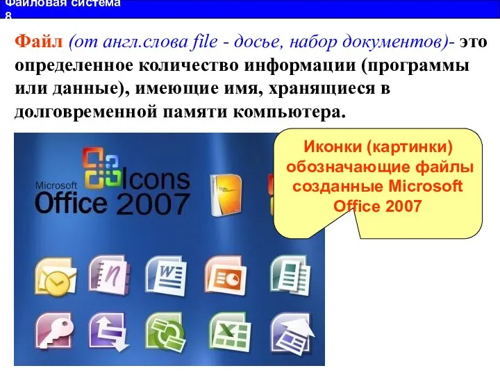 Файловая система 8 Файл (от англ.слова file - досье, набор документов)-
