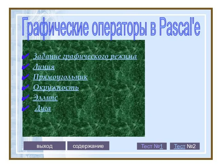 Задание графического режима Линия Прямоугольник Окружность Эллипс Дуга Графические операторы в