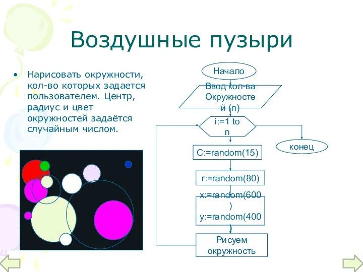 Нарисовать окружности, кол-во которых задается пользователем. Центр, радиус и цвет окружностей задаётся случайным числом. Воздушные пузыри