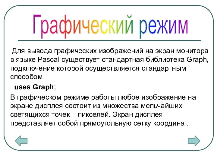 Для вывода графических изображений на экран монитора в языке Pascal существует