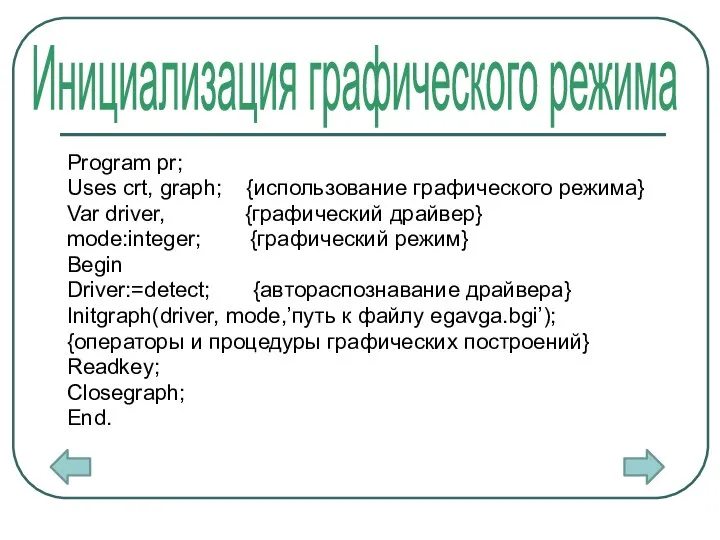 Program pr; Uses crt, graph; {использование графического режима} Var driver, {графический