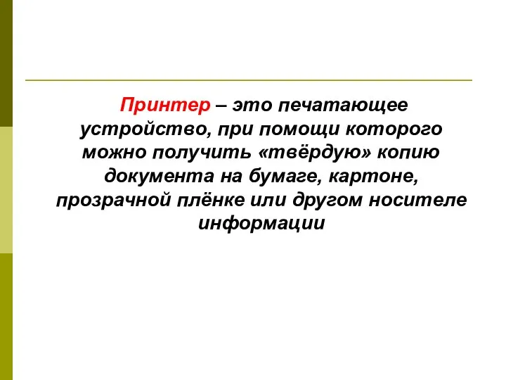 Принтер – это печатающее устройство, при помощи которого можно получить «твёрдую»