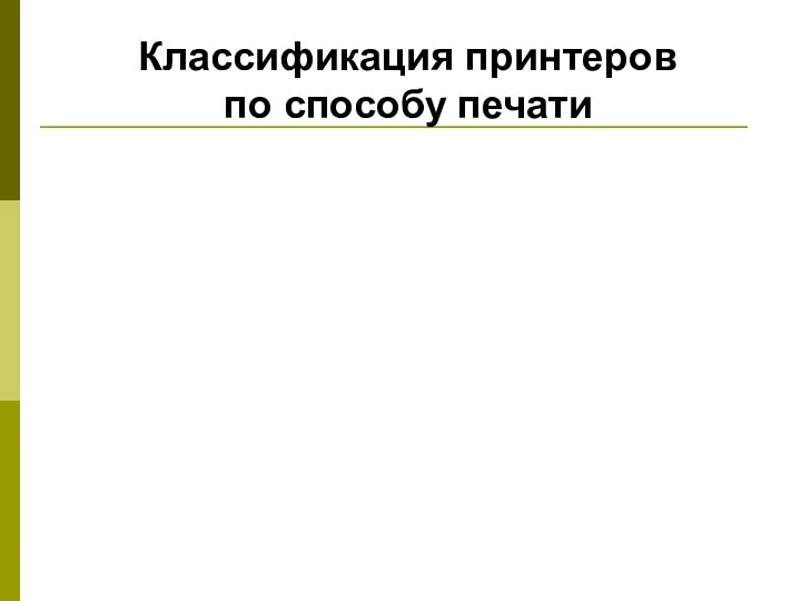 Классификация принтеров по способу печати