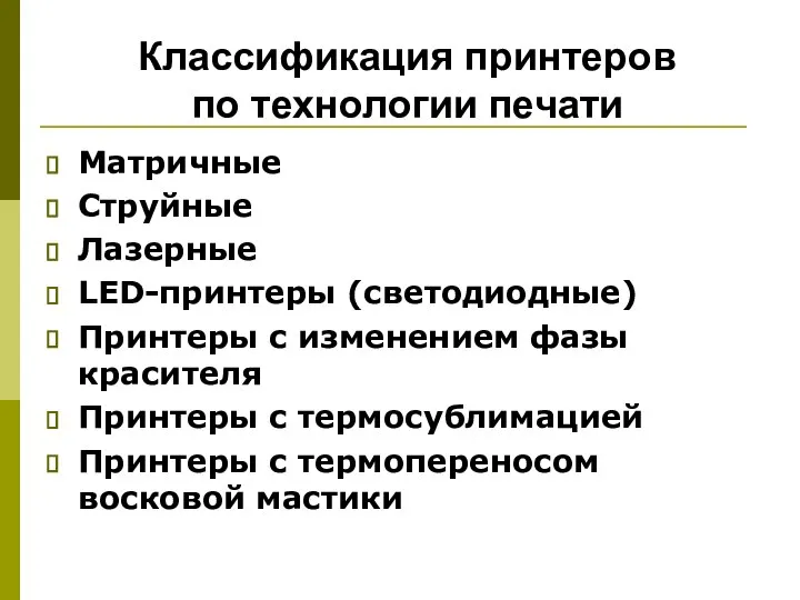 Классификация принтеров по технологии печати Матричные Струйные Лазерные LED-принтеры (светодиодные) Принтеры