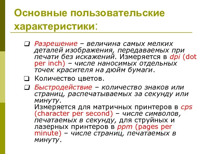 Основные пользовательские характеристики: Разрешение – величина самых мелких деталей изображения, передаваемых