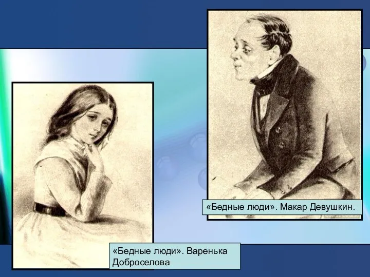 «Бедные люди». Макар Девушкин. «Бедные люди». Варенька Доброселова