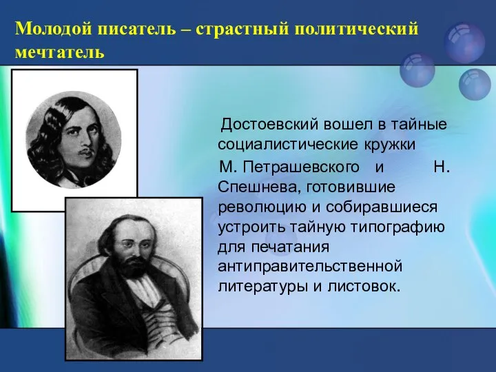 Молодой писатель – страстный политический мечтатель Достоевский вошел в тайные социалистические